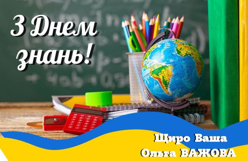 Привітання директора ліцею з Днем знань!