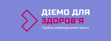 Україно-швейцарського проєкту "Діємо для здоров’я!"