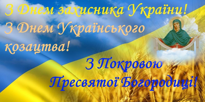 З Днем захисника України, Днем українського козацтва та зі святом Покрови Пресвятої Богородиці!