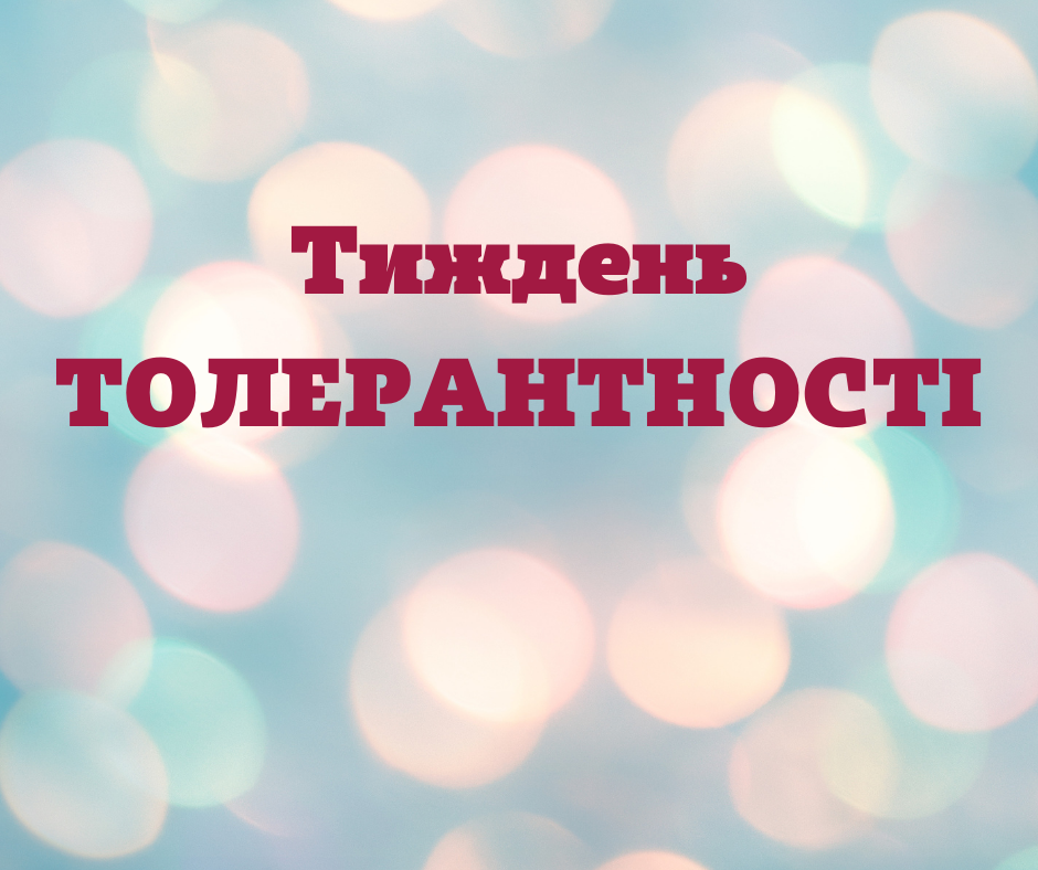 #Декадник_толерантності