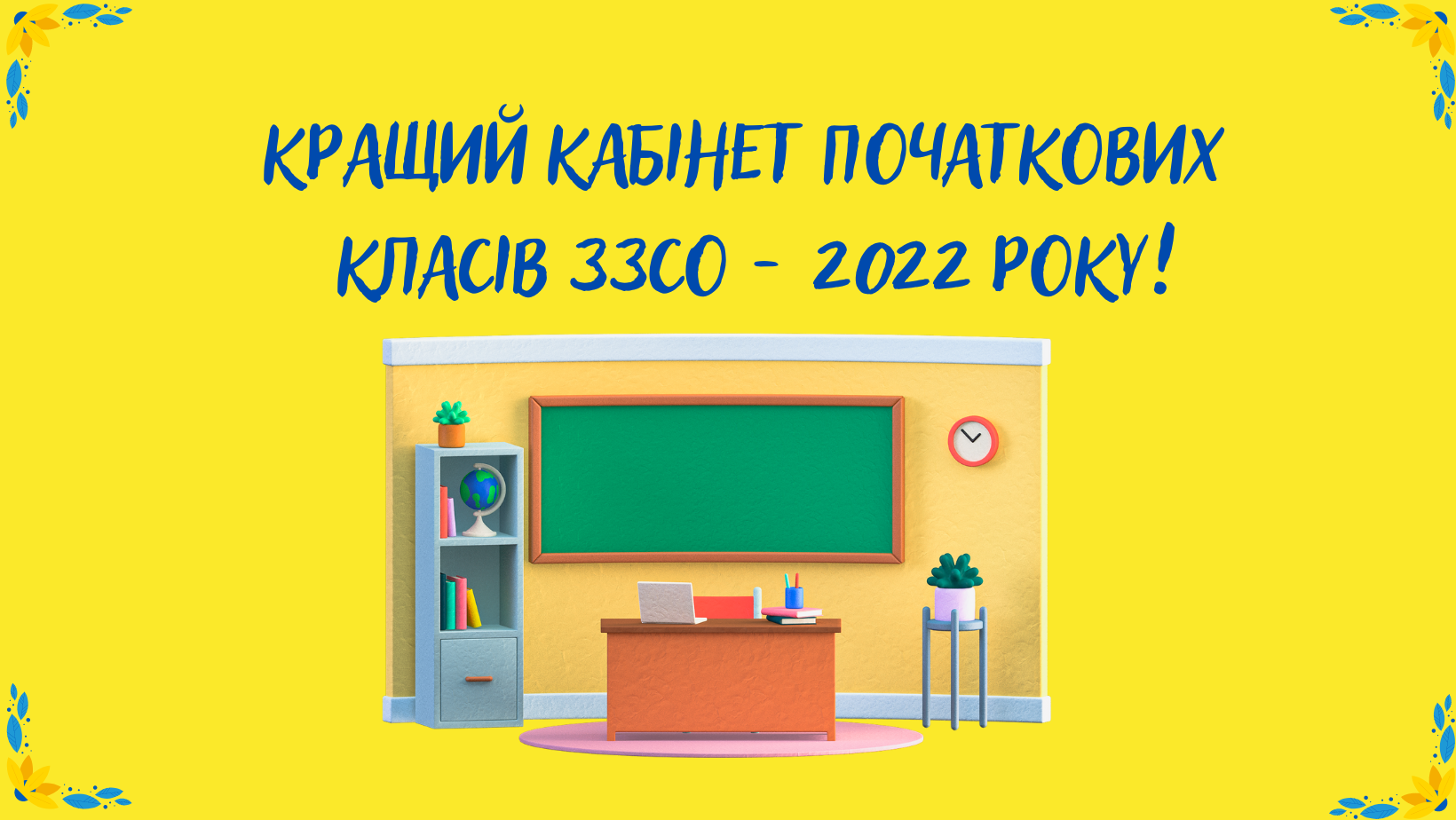 Кращий кабінет початкових класів ЗСО - 2022 року