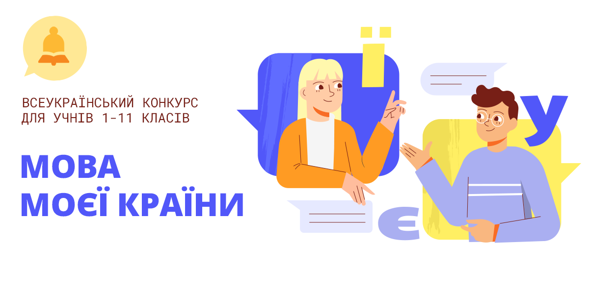 Переможці та учасники Всеукраїнських конкурсів "Мова моєї України"