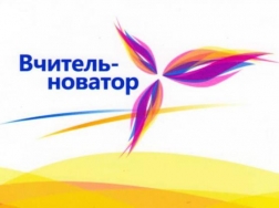 Всеукраїнський конкурс «Педагог – новатор»