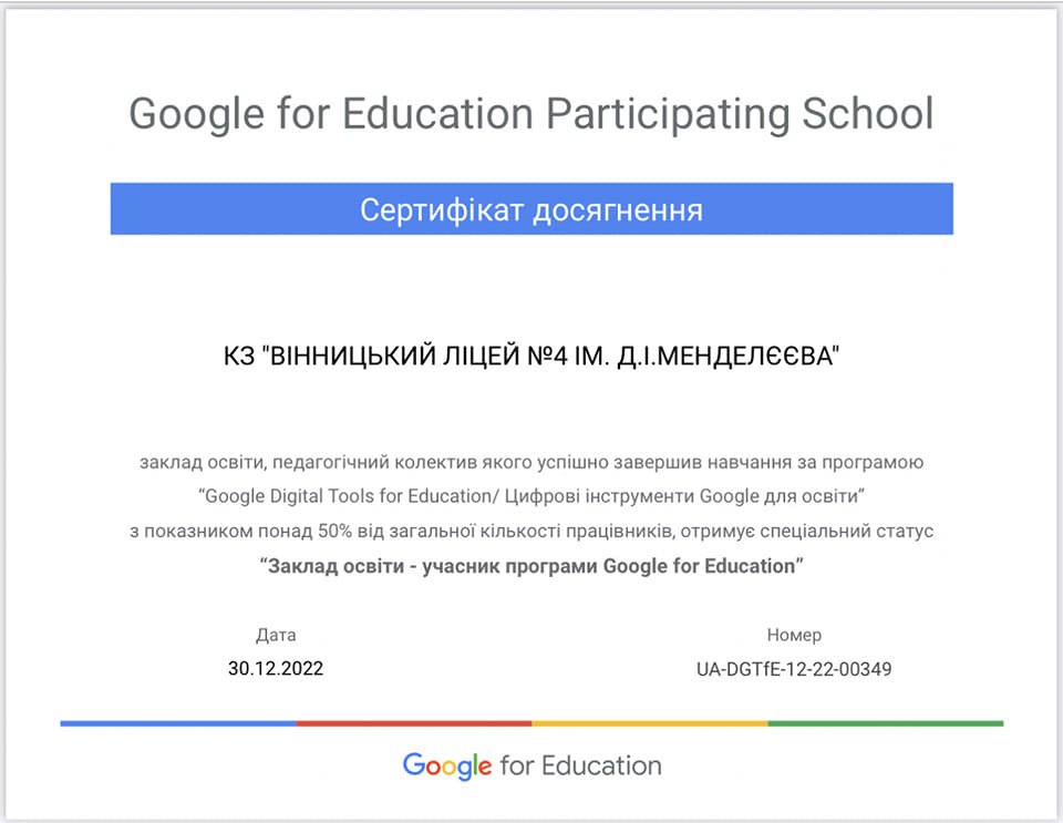 Вінницький ліцей 4 ім Д І Менделєєва отримав спеціальний статус “Заклад освіти - учасник програми Google for Education”