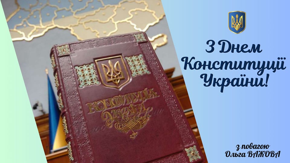 Привітання до Дня Конституції України!
