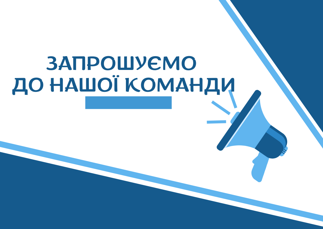 Адміністрація комунального закладу «Вінницький ліцей № 4 ім. Д.І. Менделєєва» оголошує конкурс на заміщення вакантної посади:
