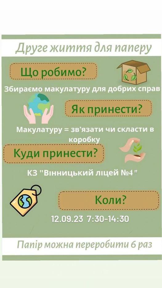 Оголошуємо збір макулатури