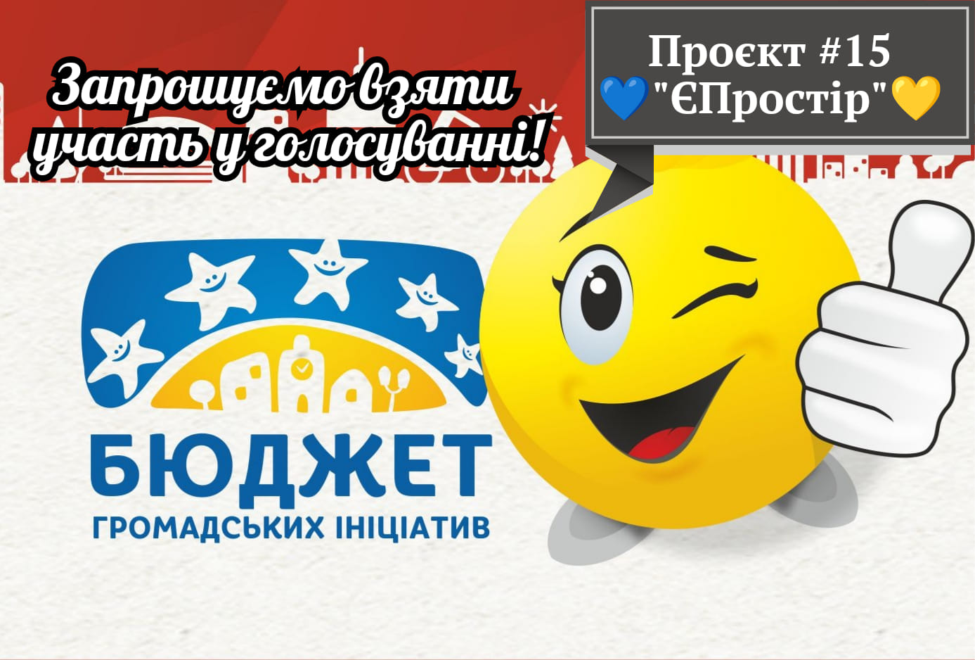 Проєкт «Бюджет громадських ініціатив» - проєкт #15 «ЄПростір»