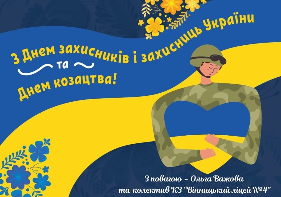Прийміть щирі вітання з нагоди Дня захисників та захисниць України! Дня козацтва! Свята Пресвятої Богородиці!