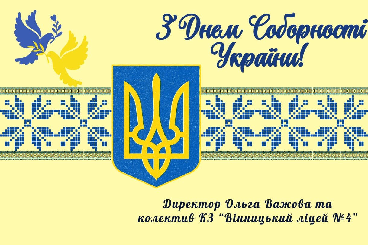 Вітання до Дня Соборності України!