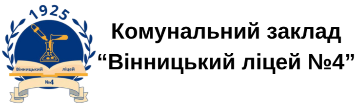 ВІННИЦЬКИЙ ЛІЦЕЙ №4