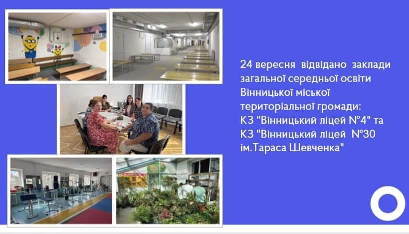 Управлінням ДСЯО у Вінницькій області проведено моніторингове дослідження щодо стану підготовки закладів дошкільної, загальної середньої, позашкільної, професійно-технічної освіти до роботи в 2024/2025 навчальному році