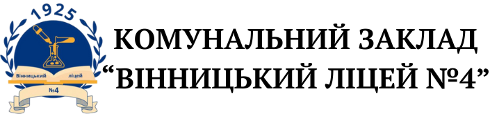 ВІННИЦЬКИЙ ЛІЦЕЙ №4