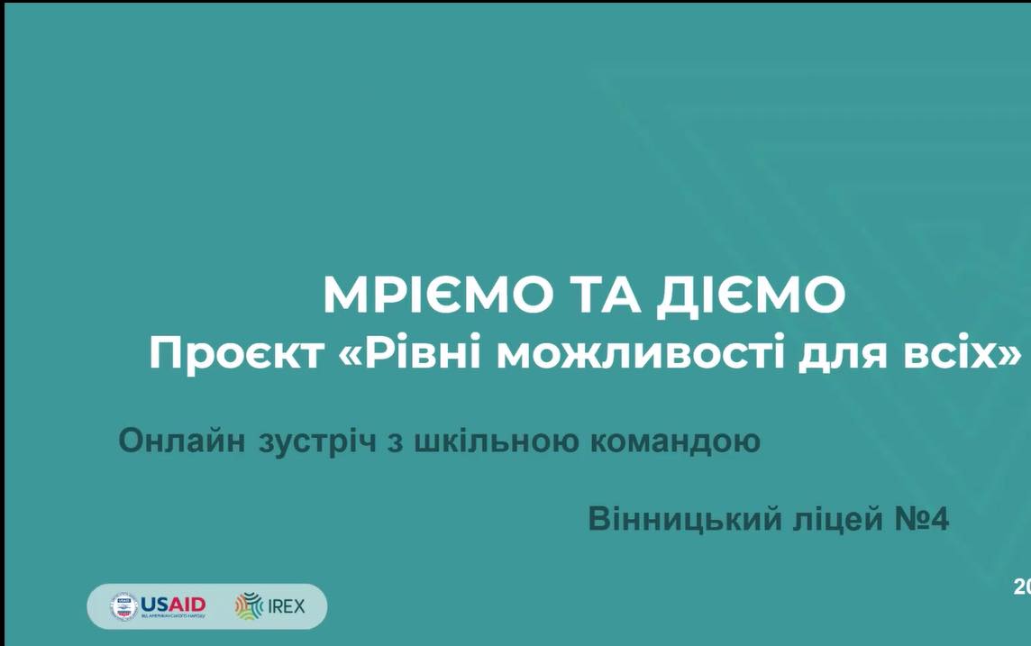 Менторська зустріч у рамках проєкту “Рівні можливості для всіх” програми “Мріємо та Діємо”