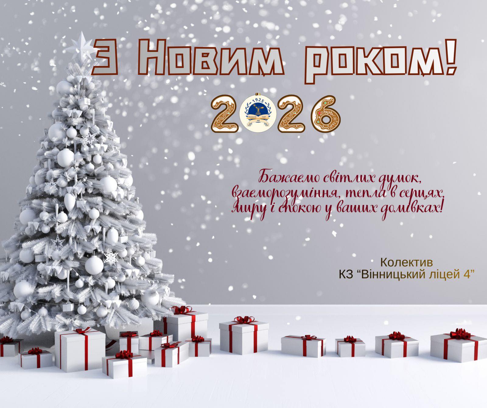 Новорічне вітання!